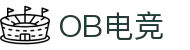 OB电竞·(中国大陆)